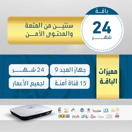 باقة الأجاويد اشتراك 24 شهر + رسيفر المجد