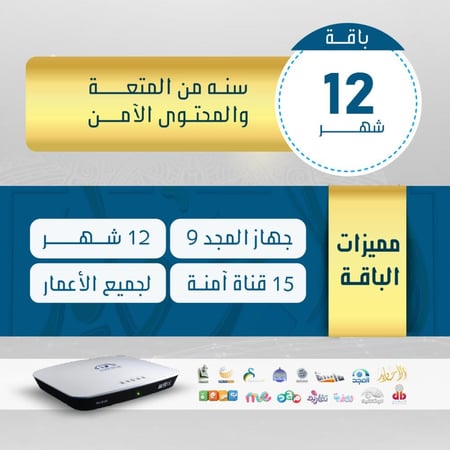 اشتراك 12 شهر + رسيفر المجد