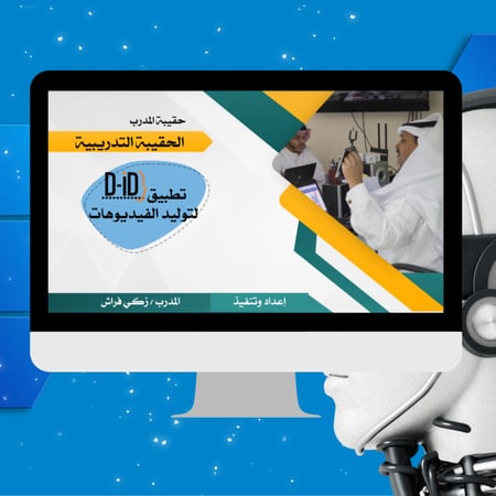 حقيبة برنامج D-ID