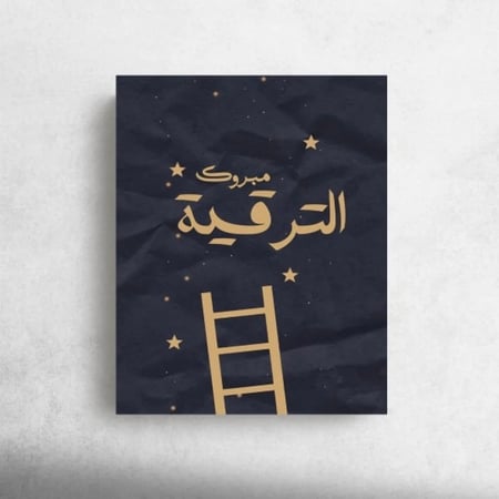 كرت اهداء " مبروك الترقية "