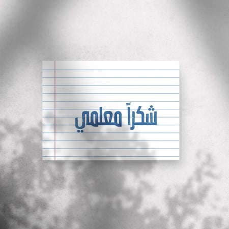 كرت اهداء " شكراً معلمي "