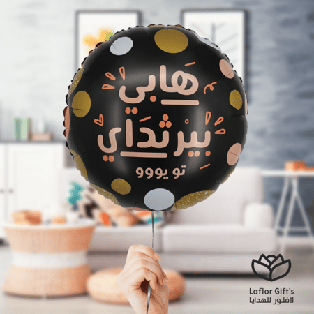 بالون هيليوم " هابي بيرثداي.."