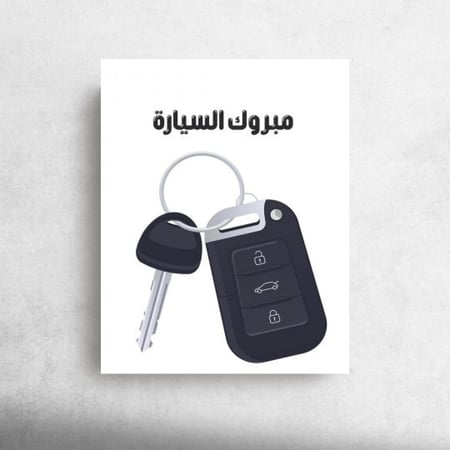 كرت اهداء " مبروك السيارة  "