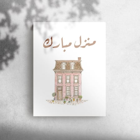 كرت اهداء " منزل مبارك 2 "