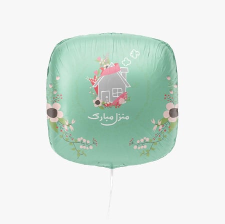 بالون هيليوم " منزل مبارك  "