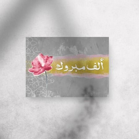 كرت اهداء " ألف مبروك"