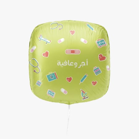 بالون هيليوم " أجر وعافية "