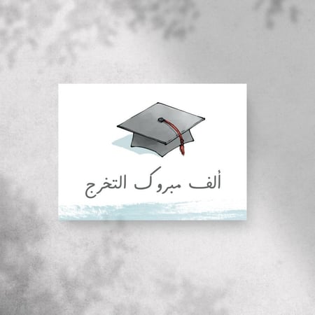 كرت اهداء ألف مبروك التخرج