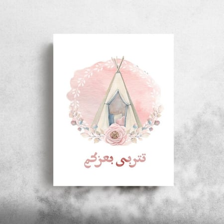كرت اهداء "تتربى بعزكم 1"