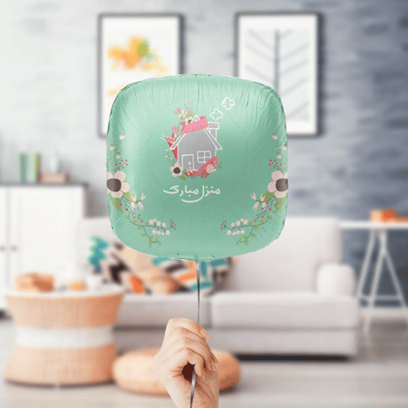 بالون هيليوم " منزل مبارك  "