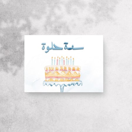 كرت اهداء " سنة حلوة "