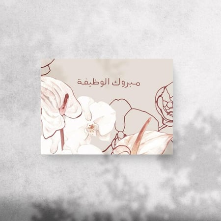 كرت اهداء " مبروك الوظيفة "