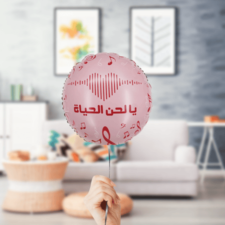 بالون هيليوم " يا لحن الحياة "