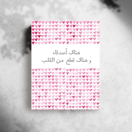 كرت اهداء " هناك أصدقاء "