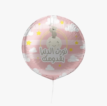 بالون هيليوم " نورت الدنيا بقدومك  "