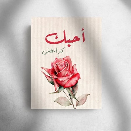 كرت اهداء " أحبك كثر أخطائي "