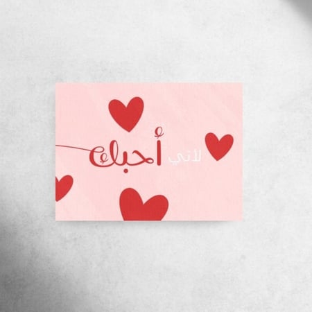 كرت اهداء " لأني أحبك "