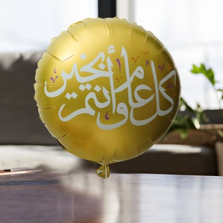 بالون هيليوم كل عام وانت بخير