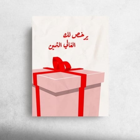 كرت اهداء " يرخص لك "