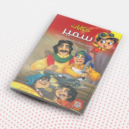 حكايات سمير - مالك جاسم