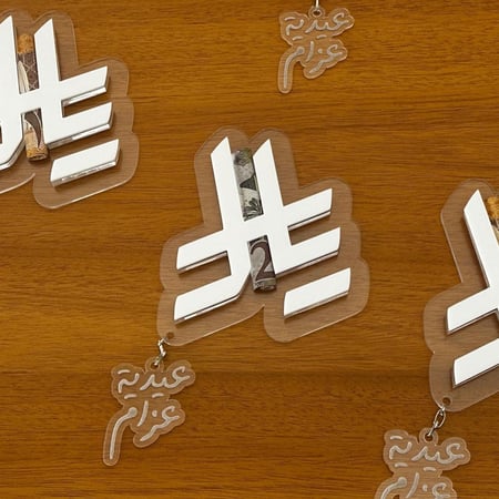 عيدية بمدالية مخصصة بالاسم