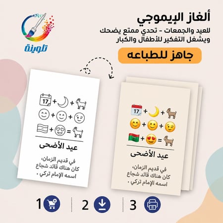 ألغاز الإيموجي للعيد والجمعات