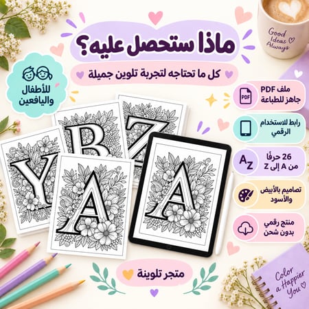 محتويات كراس تلوين الحروف الإنجليزية المزهرة