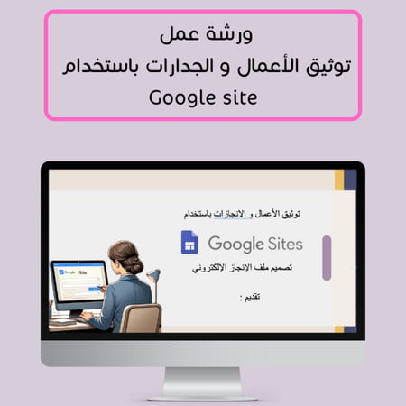 ورشة عمل " توثيق الأعمال و الجدارات باستخدام جوجل سايت "