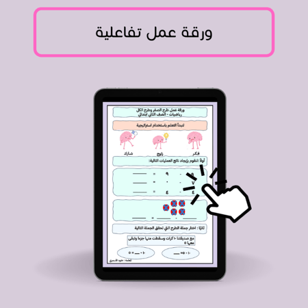 أوراق عمل تفاعلية لمادة الرياضيات الصف الثاني والثالث