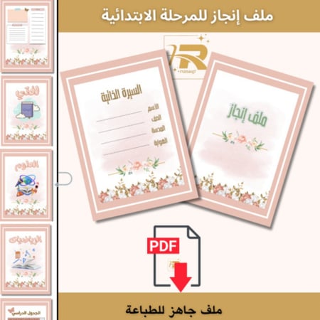 ملف إنجاز للمرحلة الابتدائية