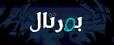 Portal 1,2 - بورتال (ستيم)