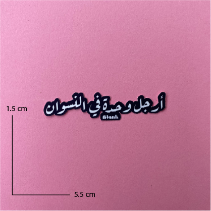 أرجل وحدة في النسوان | Sticker