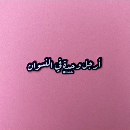 أرجل وحدة في النسوان | Sticker