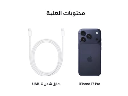 ايفون 17 برو 256 جيجابايت يدعم تقنية 5G (مع بكج حماية ) نسخة الشرق الاوسط - حاسبات العرب
