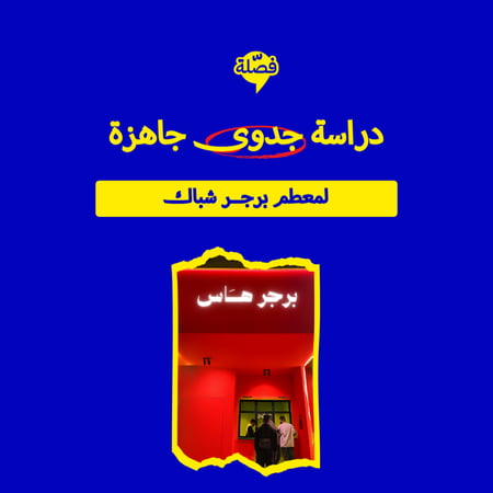 ( محل برجر شبــــاك )