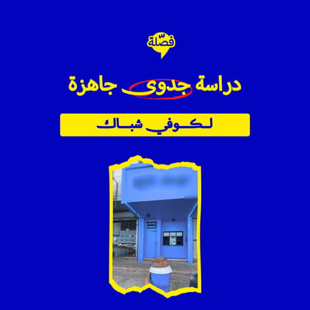 ( كـــــوفي شباك )