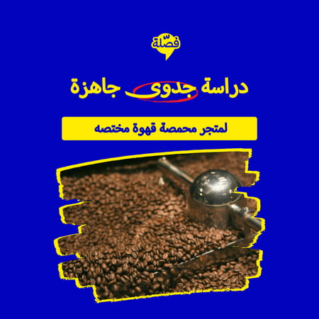 ( محمصه قهوه مختصه )