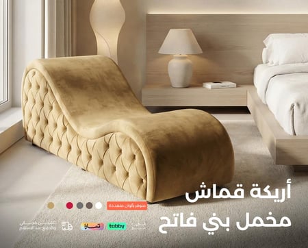 اريكة استرخاء شيزلونج - اريكة استرخاء ورومانسية شيزلونج - اريكة جماع