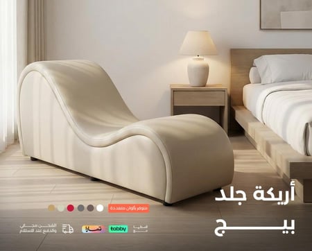 كرسي استرخاء جلد بيج