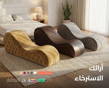 أريكة استرخاء ورومانسية