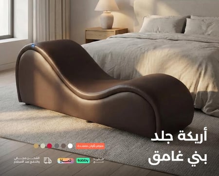 كرسي رومانسية - اريكة استرخاء للمتزوجين - اريكة استرخاء للمتزوجات