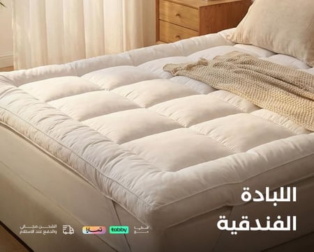 لباد فندقي - لباد سرير - لباد طراحة - لباد دوشق - لباد الغيمة