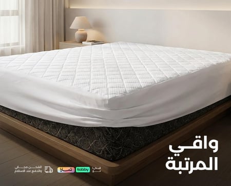 واقي مرتبه للاطفال - واقي سرير ضد الماء -عازل سوائل - واقي نفر ونص