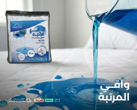 واقي مرتبة مفرد - واقي مرتبة سرير - واقي مراتب