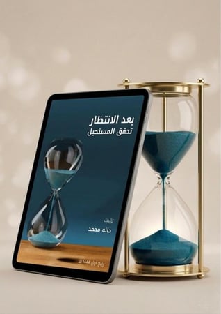 كتاب بعد الانتظار تحقق المستحيل-pdf