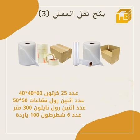 بكج نقل العفش