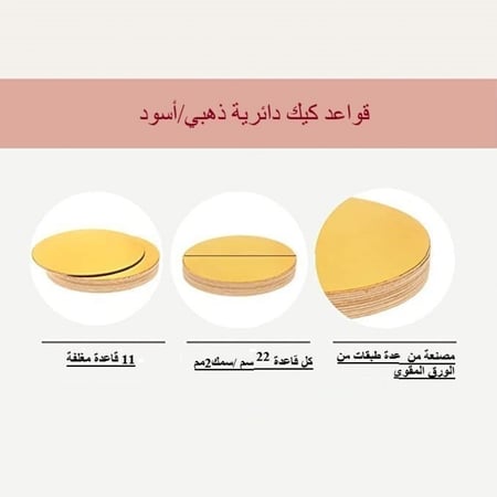 قاعدة كيك دائري ذهبي واسود-22 سم