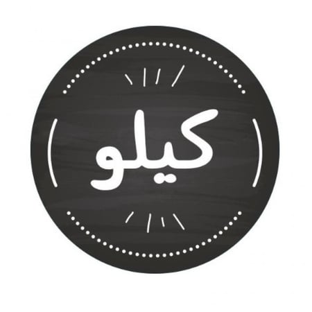 استيكر كيلو اسود