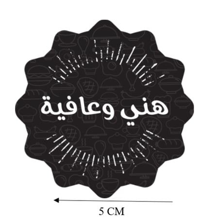 استيكر ملصق دائري هني وعافية اسود