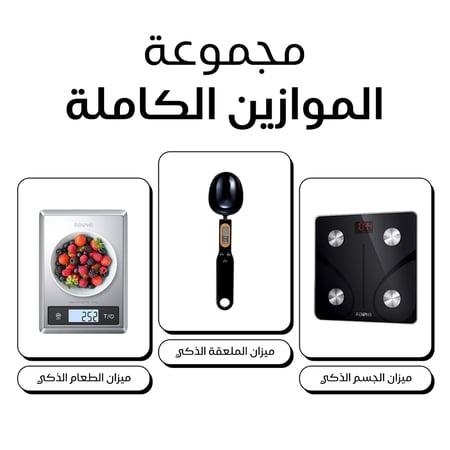 باقة الموازين تشمل: ميزان حساب السعرات، وميزان حساب دهون الجسم وميزان الملعقة الرقمي
